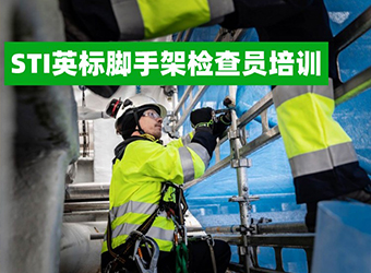 STI腳手架培訓學院——英標腳手架檢查員培訓  