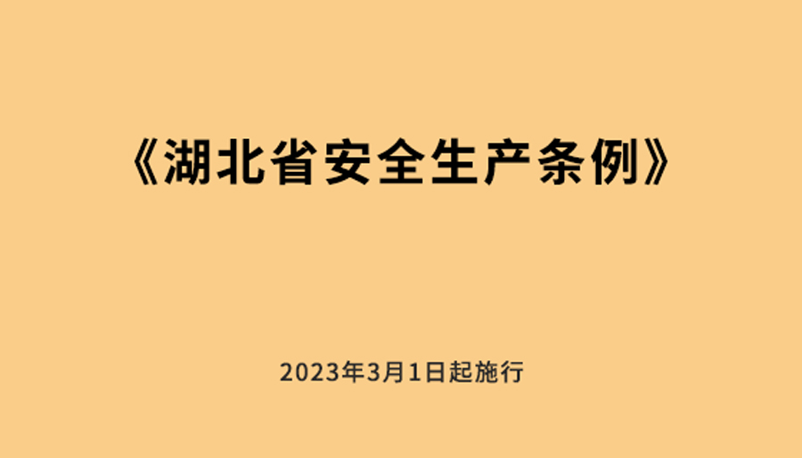 賽為安全《湖北省安全生產條例》