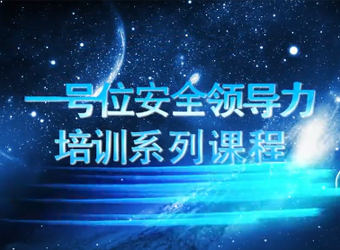 高層管理人員安全領導力