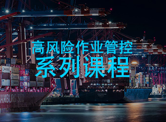 高風險作業管控系列課程
