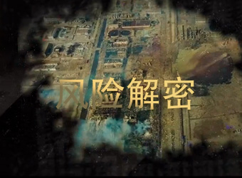 風險解密（事故案例分析）系列課程