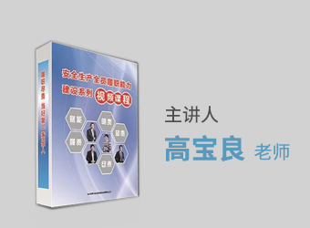 【2022年安全生產月】安全履職系列課程