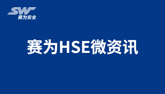 賽為HSE微資訊 | 8月18日安全生產事故新聞快遞