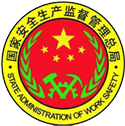 國家安全生產監督管理總局