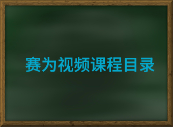 賽為視頻課程目錄