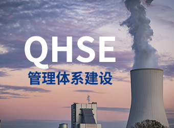HSE安全管理體系咨詢