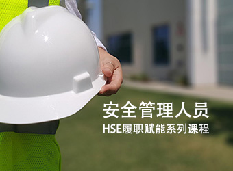 安全管理人員HSE履職賦能系列課程
