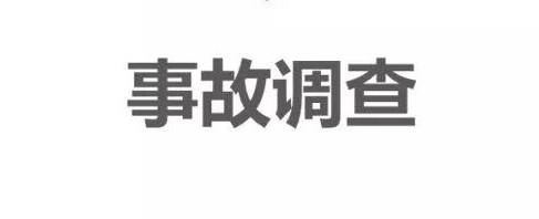 生產安全事故調查