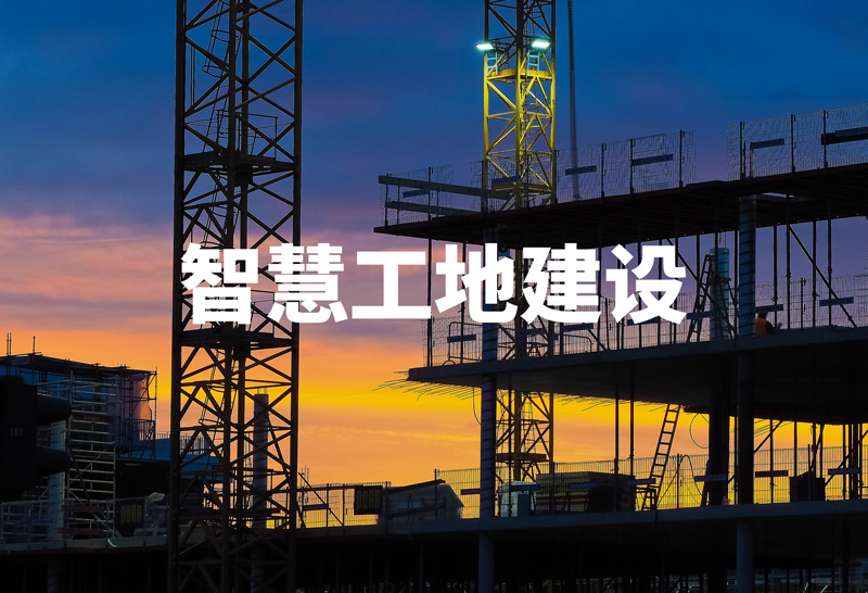 智慧工地建設