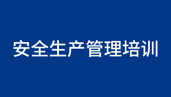 安全生產管理培訓