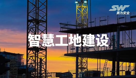 什么是智慧工地？如何進行智慧工地建設？