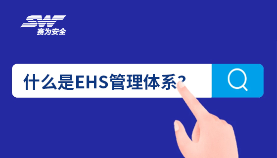 聊聊EHS安全管理體系到底是什么？