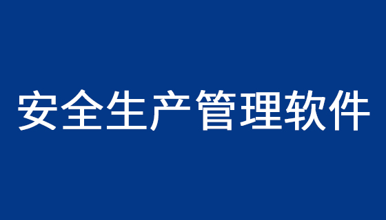 安全生產管理軟件