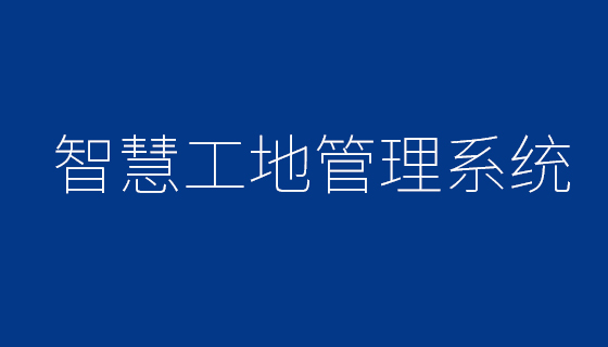 智慧工地管理系統