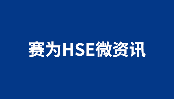 HSE安全生產管理|9月1日快訊：應急管理部公布5起安全生產舉報典型案例