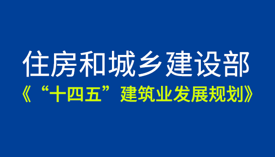 住房和城鄉建設部印發《“十四五”建筑業發展規劃》，智慧工地建設是重點！