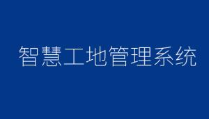 智慧工地建設成本需要多少？