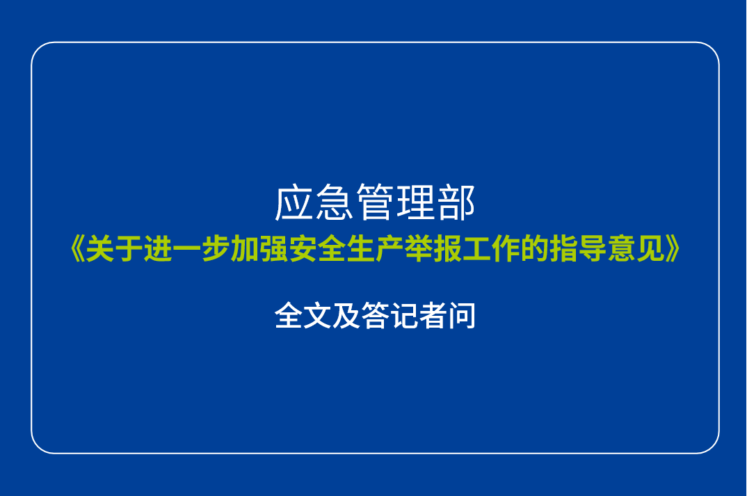 應急管理部《關于進一步加強安全生產舉報工作的指導意見》 
