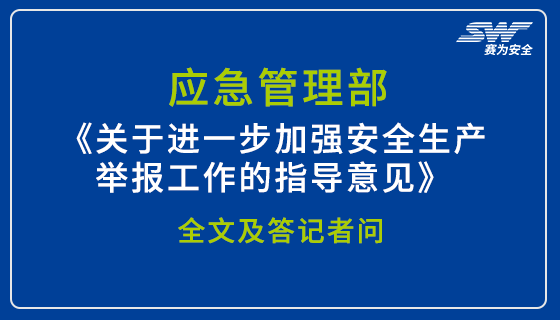 應急管理部《關于進一步加強安全生產舉報工作的指導意見》全文及答記者問