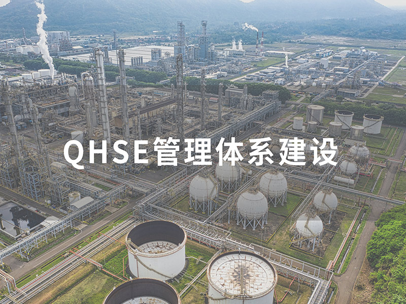 QHSE管理體系建設