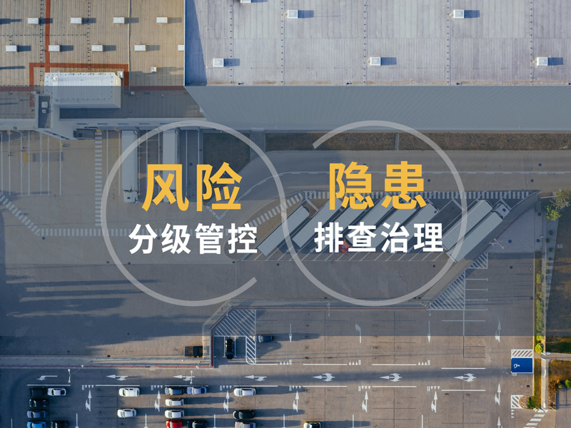 雙重預防體系建設