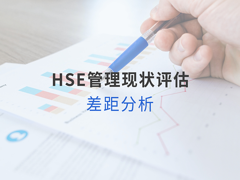 HSE管理現狀評估