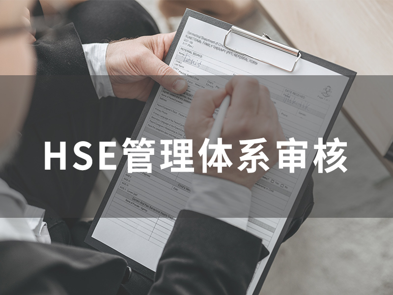 HSE管理體系審核