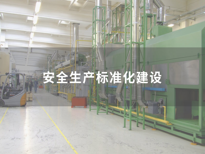 安全生產標準化建設