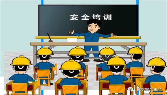節前安全教育培訓常見的八大危險有哪些？