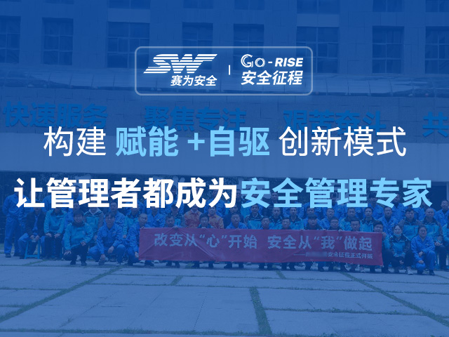 “安全征程”安全管理提升