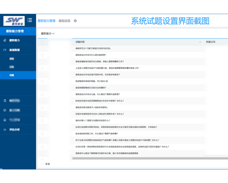 賽為安全履職能力評估系統08