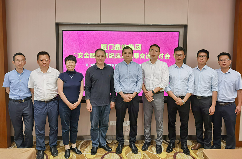 廈門象嶼集團安全眼系統交流會 廈門象嶼集團安全眼系統交流會