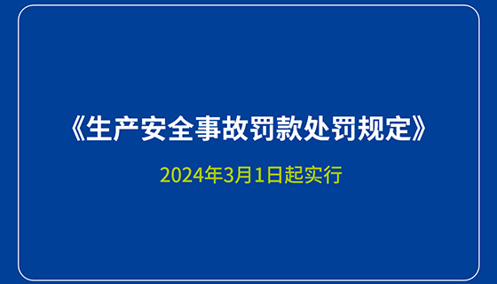 《生產安全事故罰款處罰規定》3月1日起施行  未依法履職發生事故最高處上年收入100%的罰款