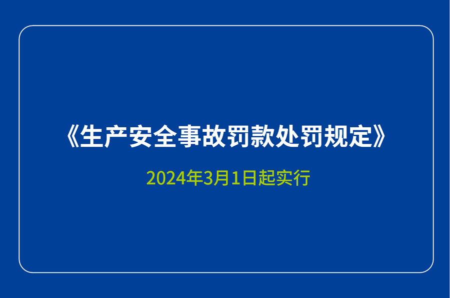 生產安全事故罰款處罰規定-賽為安全