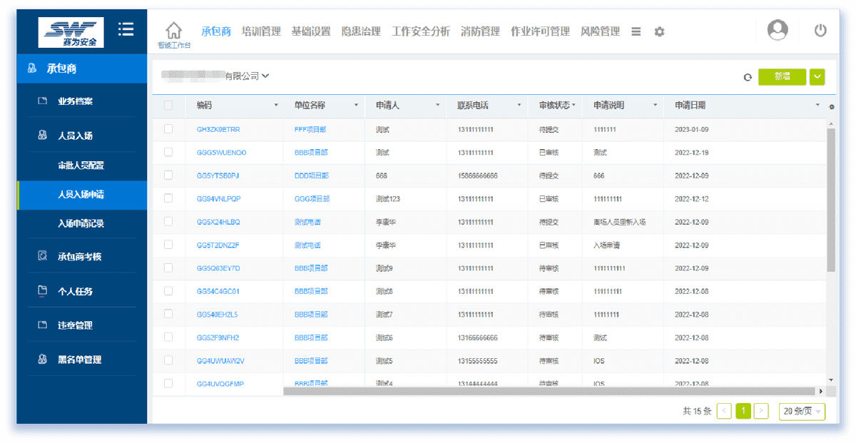 賽為安全“安全眼系統”承包商管理