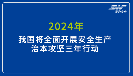 2024年我國將全面開展安全生產治本攻堅三年行動