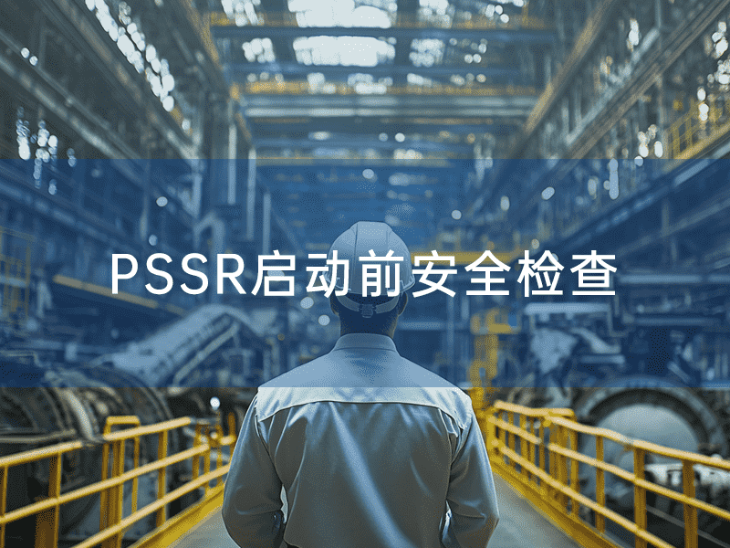 PSSR啟動前安全檢查