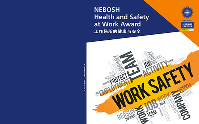 賽為安全NEBOSH-HSA證書培訓課程