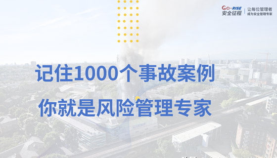有一項安全管理工作可以很純粹，那就是風險識別！