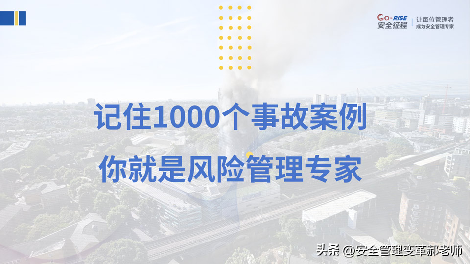 有一項安全管理工作可以很純粹，那就是風險識別！