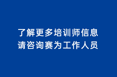 更多培訓師信息