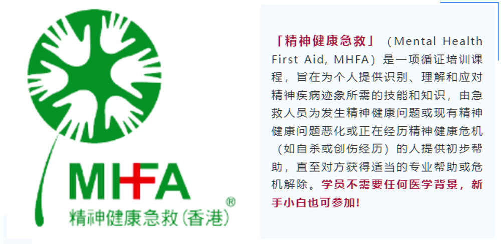 精神健康急救培訓(MHFA)課程介紹